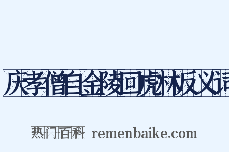 庆孝僧自金陵回虎林反义词是什么意思的图片